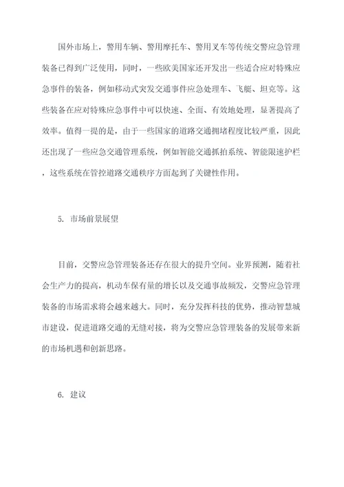 交警应急管理装备调研报告