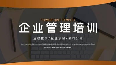 企业管理培训项目宣传介绍通用PPT模板