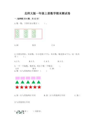 北师大版一年级上册数学期末测试卷【综合题】.docx