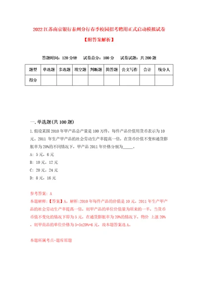 2022江苏南京银行泰州分行春季校园招考聘用正式启动模拟试卷附答案解析8