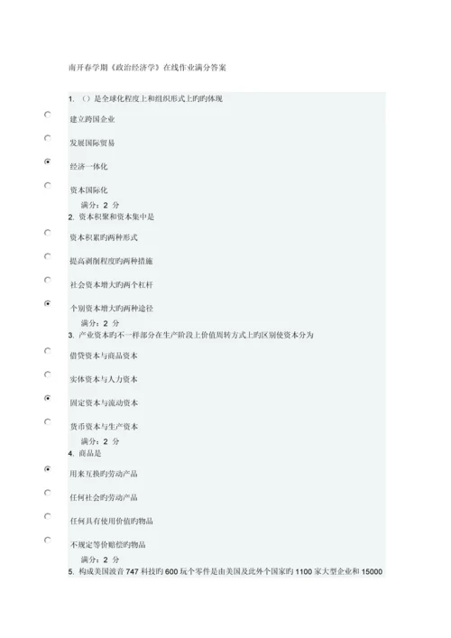 2023年南开春学期政治经济学在线作业满分答案.docx