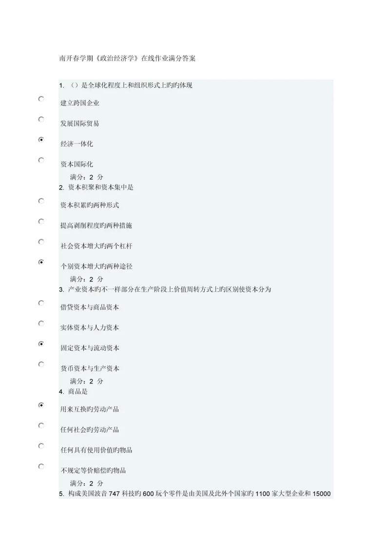 2023年南开春学期政治经济学在线作业满分答案.docx