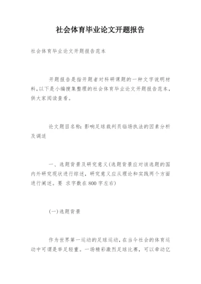 社会体育毕业论文开题报告.docx