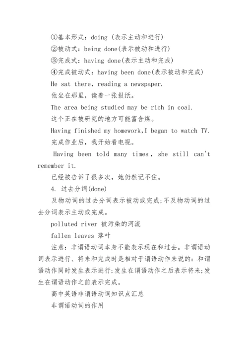 高中英语非谓语动词知识点总结.docx