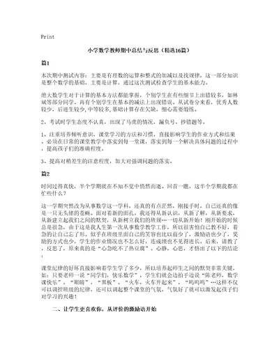 小学数学教师期中总结与反思（16篇）