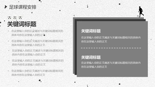 足球培训通用PPT黑白色