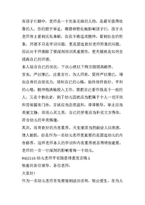 幼儿教师安全隐患排查发言稿