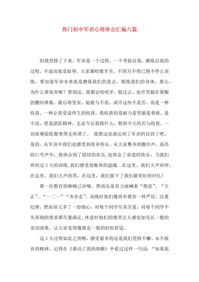 热门初中军训心得体会汇编八篇.docx