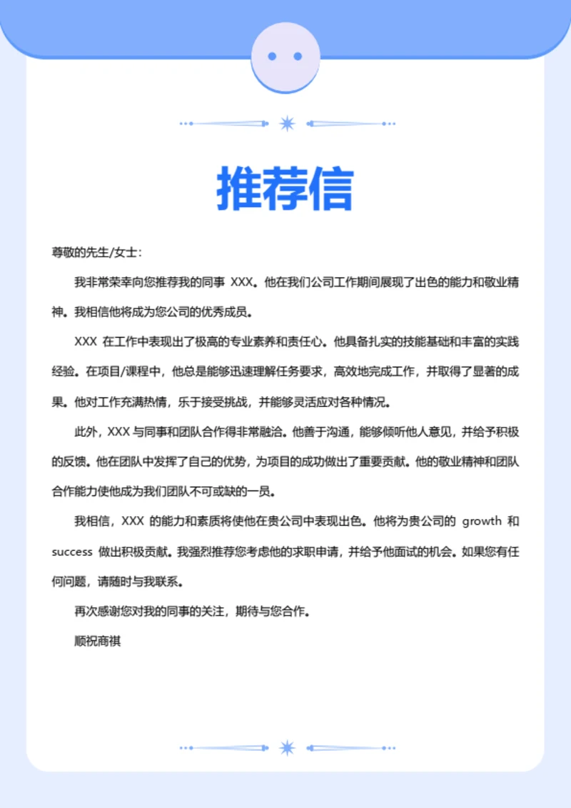 求职简历-推荐信-零距新超