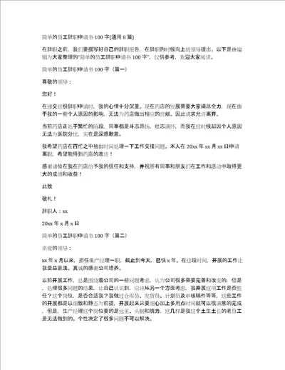 简单的员工辞职申请书100字通用8篇