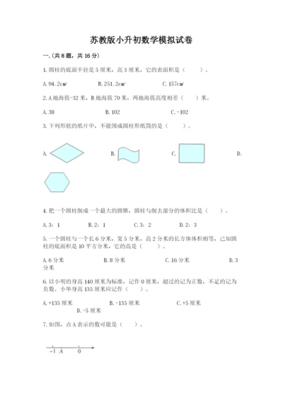 苏教版小升初数学模拟试卷【培优b卷】.docx