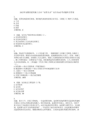 2022年安徽省建筑施工企业“安管人员安全员A证考试题库第359期含答案