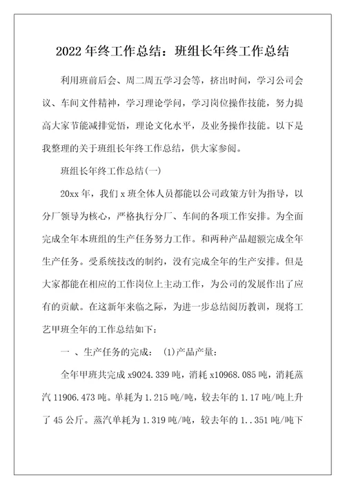 2022年年终工作总结：班组长年终工作总结