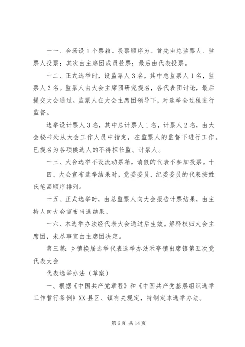 乡镇换届选举党代会选举办法.docx