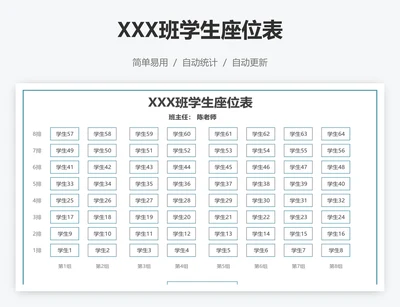 XXX班学生座位表