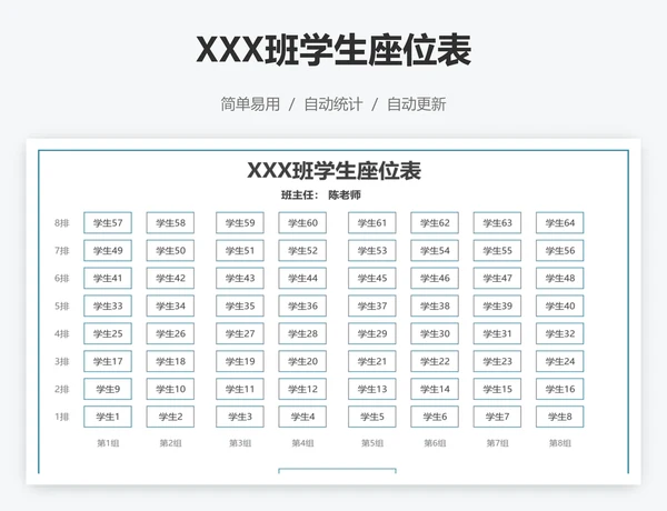 XXX班学生座位表