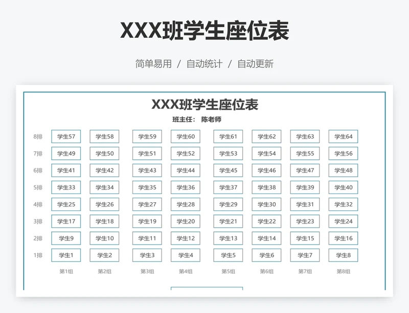 XXX班学生座位表