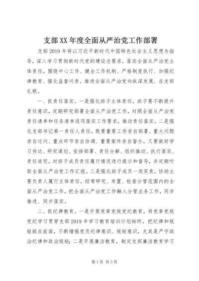 支部XX年度全面从严治党工作部署.docx