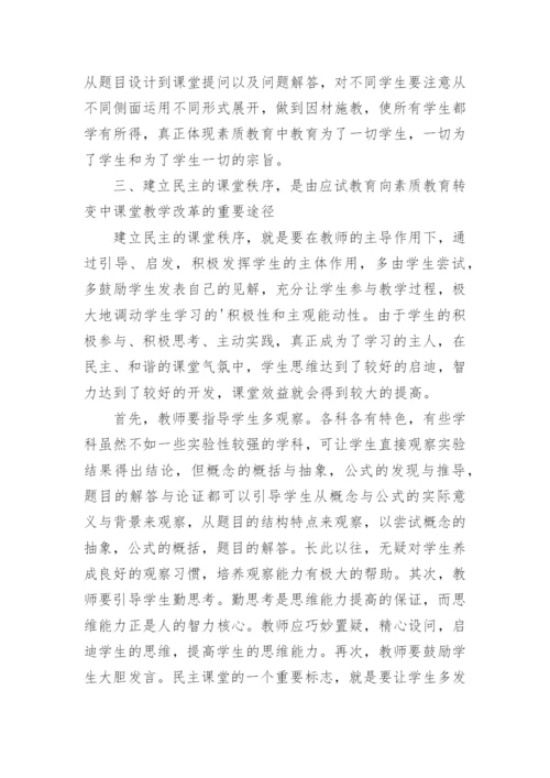 新课改素质教育中课堂教学的改革与实践论文.docx