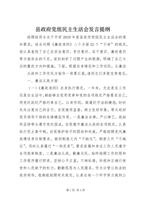 县政府党组民主生活会发言提纲 (3).docx