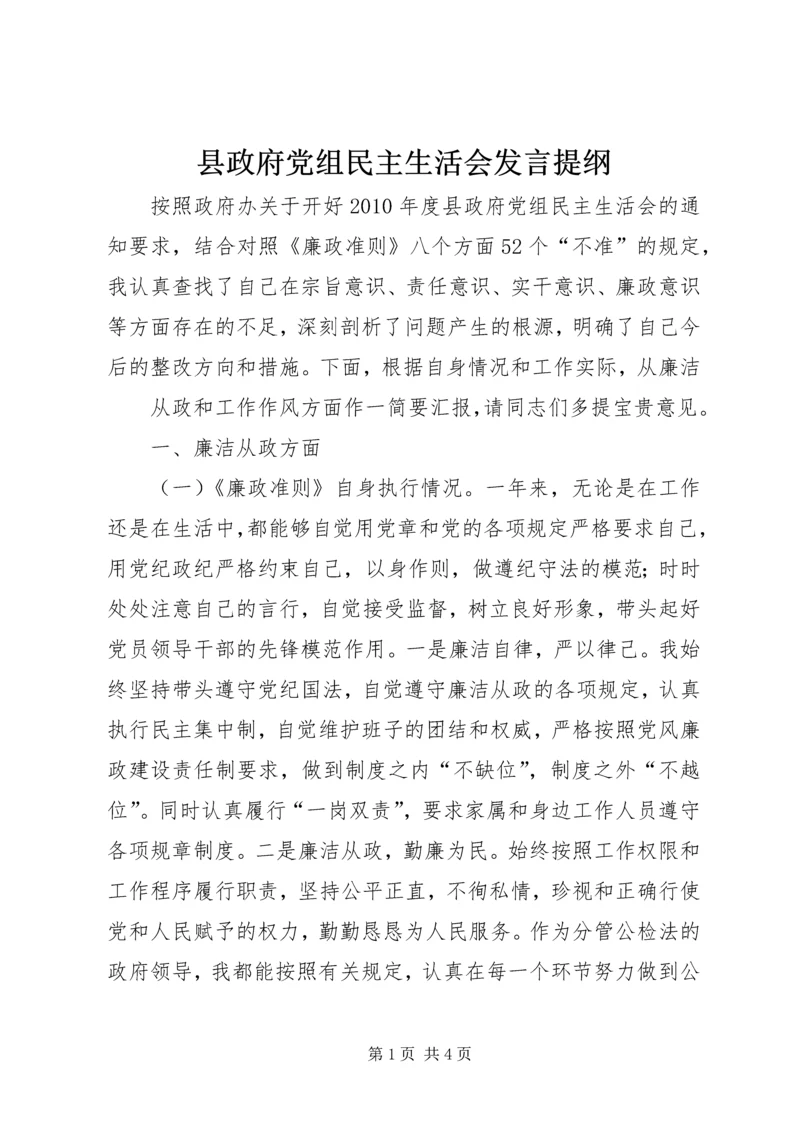 县政府党组民主生活会发言提纲 (3).docx