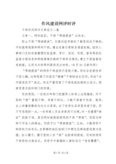 作风建设网评时评 (3).docx