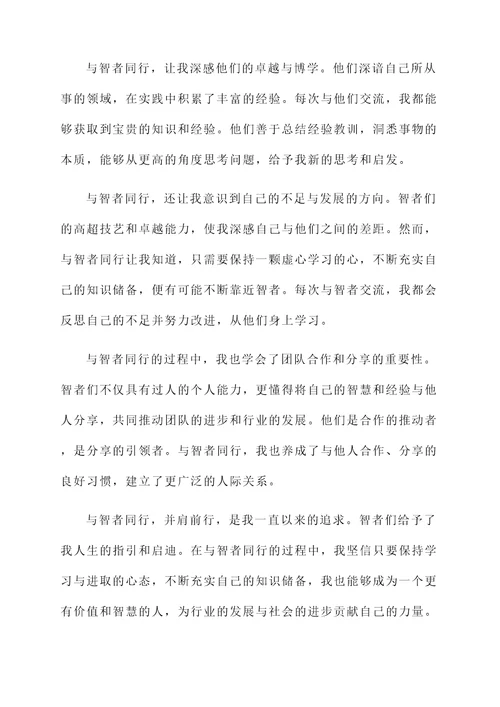 智者同行感言
