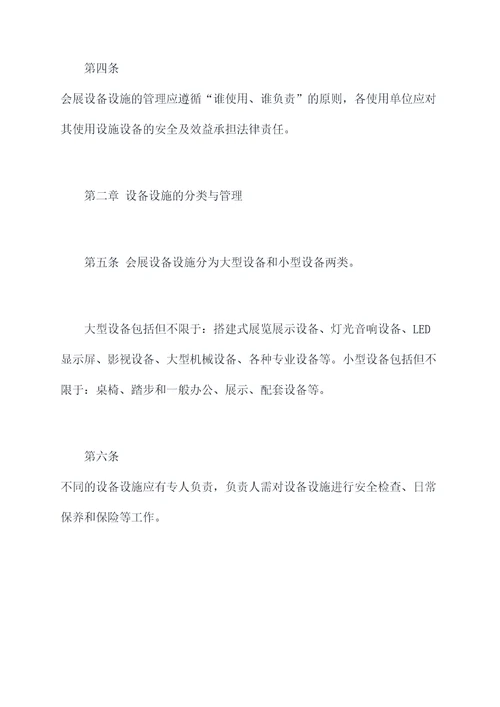 会展设备设施管理办法