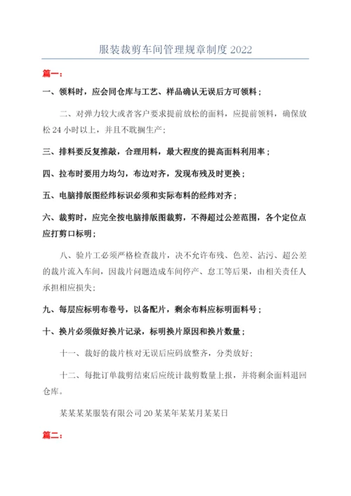 服装裁剪车间管理规章制度2022.docx