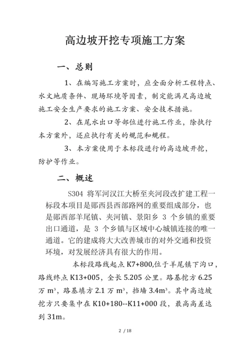 高边坡开挖专项施工方案.docx