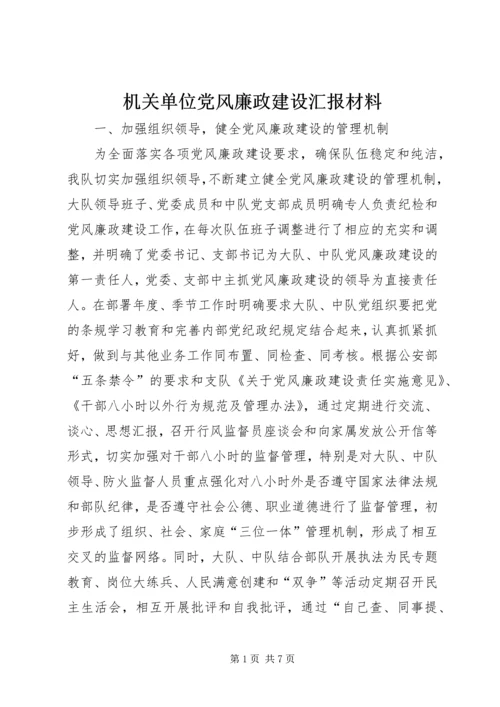 机关单位党风廉政建设汇报材料.docx