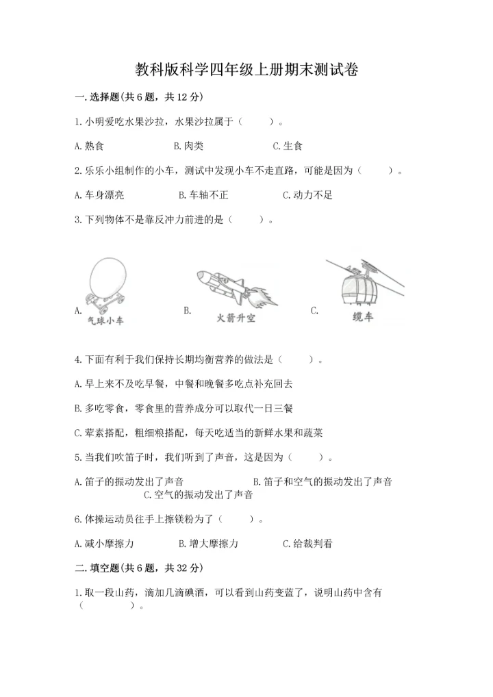 教科版科学四年级上册期末测试卷汇总.docx