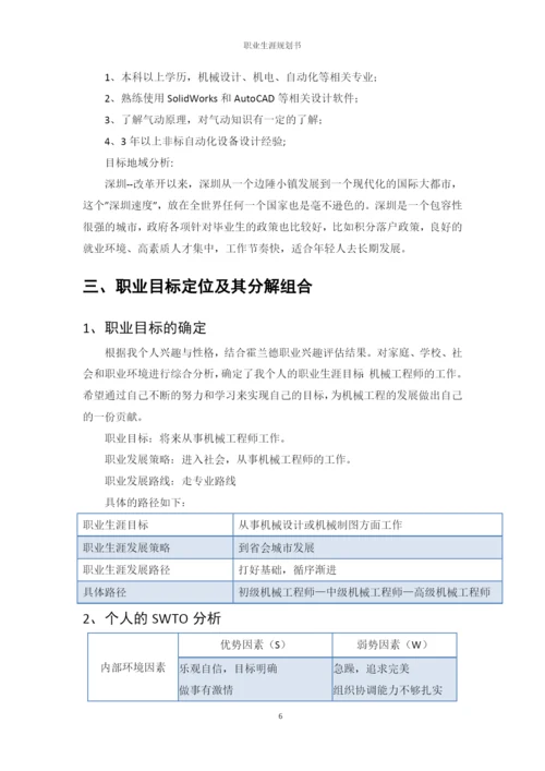 11页4800字机械设计制造及其自动化专业职业生涯规划.docx