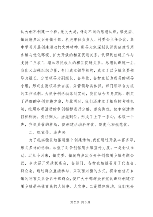 在全县“争创信用乡镇”工作会议上的汇报材料 (4).docx