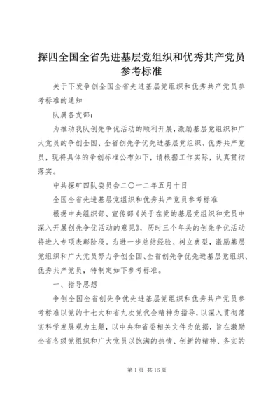 探四全国全省先进基层党组织和优秀共产党员参考标准.docx