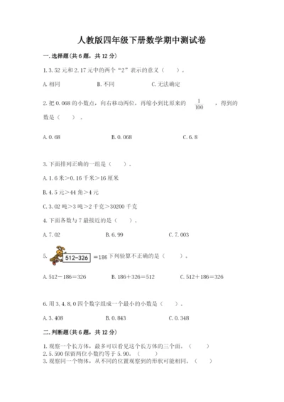 人教版四年级下册数学期中测试卷（培优）.docx