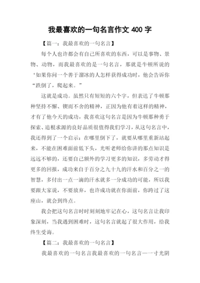 我最喜欢的一句名言作文400字.docx