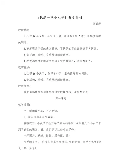 我是一只小虫子教学设计7