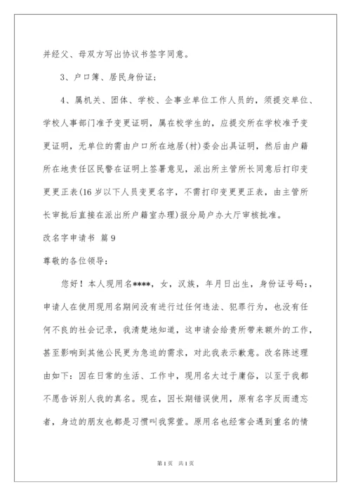 2022改名字申请书汇总九篇.docx