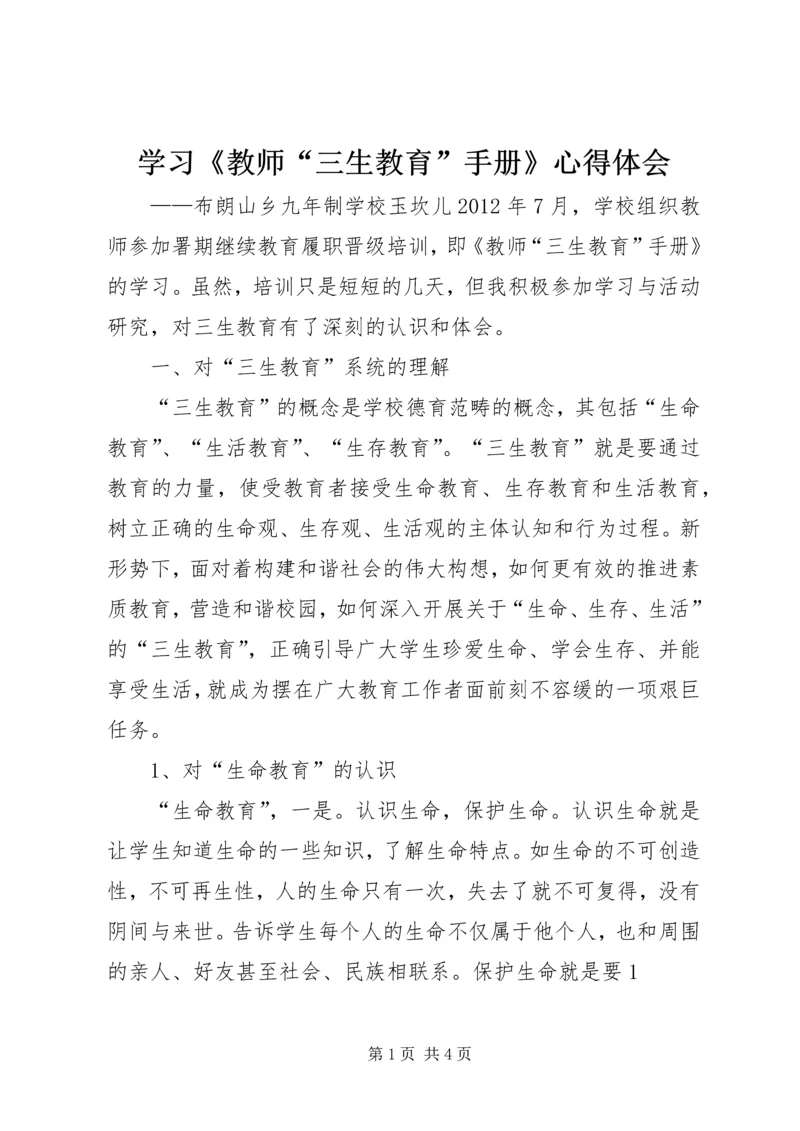 学习《教师“三生教育”手册》心得体会 (2).docx