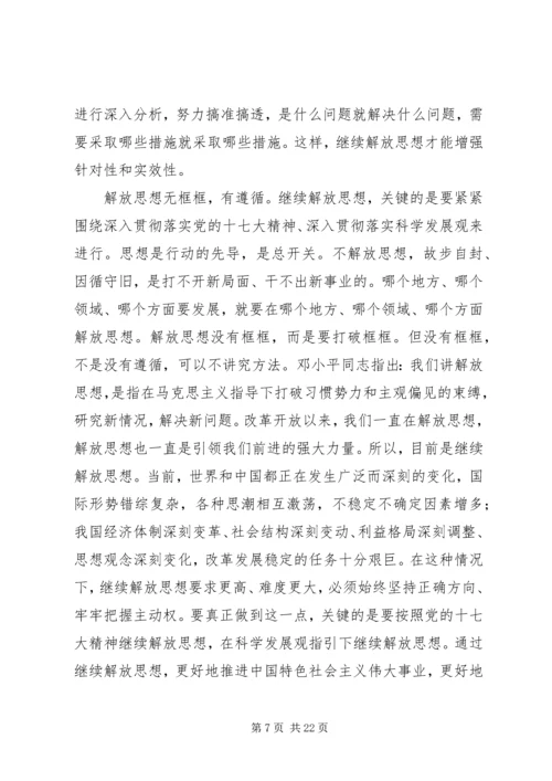 解放思想学习心得：把继续解放思想落到实处.docx