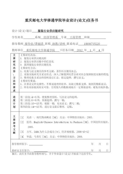 重庆邮电大学工商管理毕业论文——服装行业供应链研究.docx