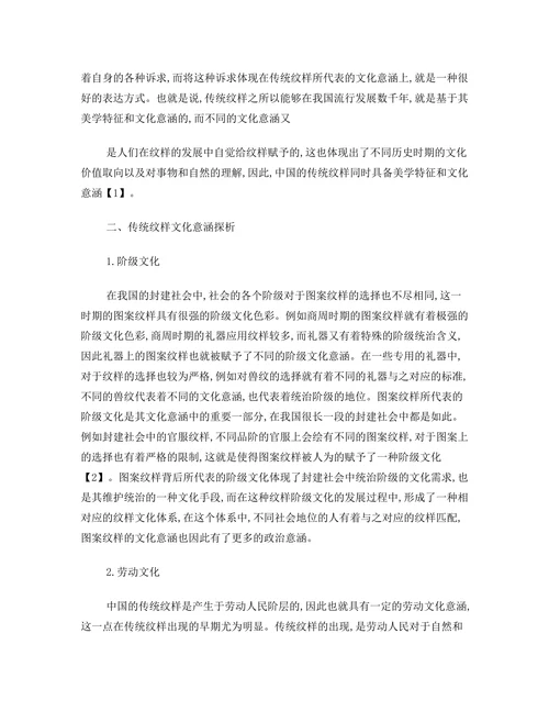 中国传统纹样的文化与美学特征探析