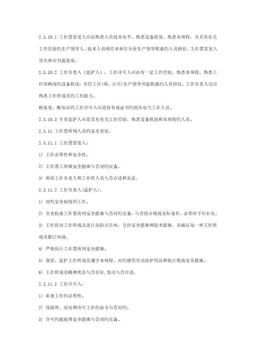 电力安全操作专题规程重点标准的
