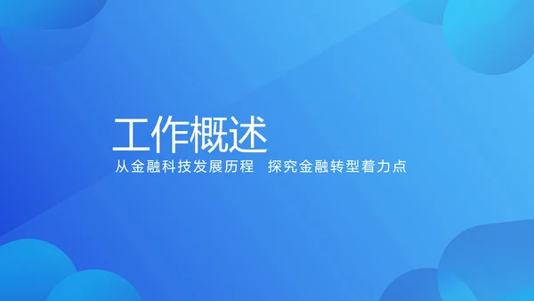 蓝色大气金融投资理财行业通用PPT动态模板