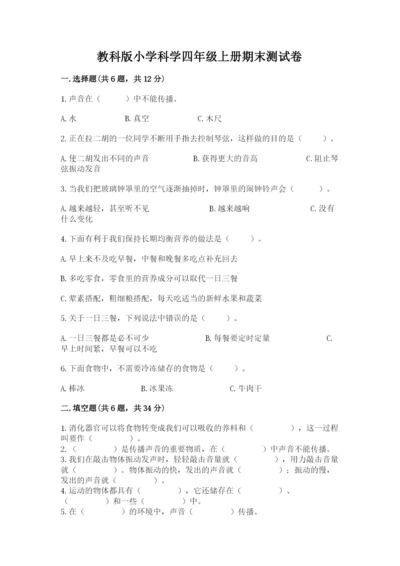 教科版小学科学四年级上册期末测试卷完整答案.docx