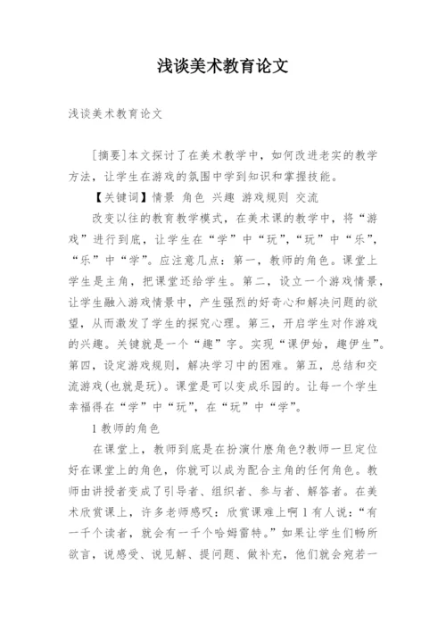 浅谈美术教育论文.docx