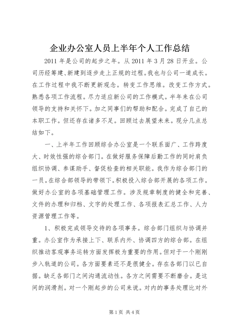 企业办公室人员上半年个人工作总结.docx