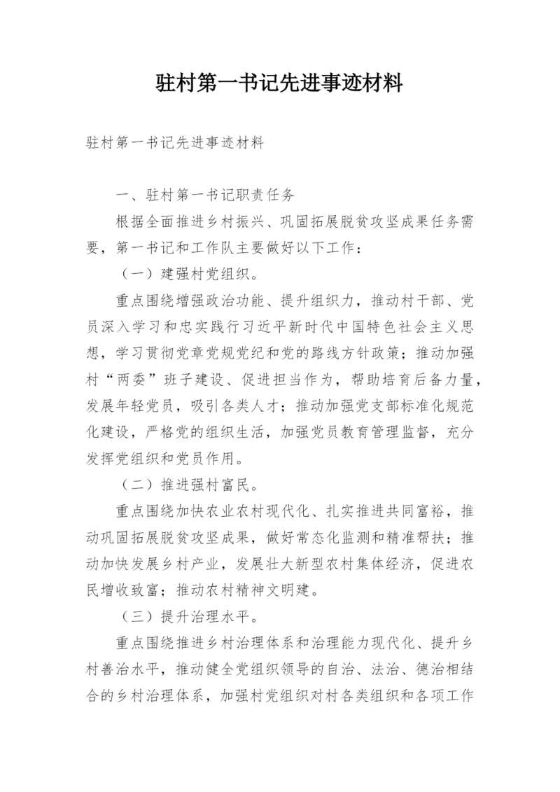 驻村第一书记先进事迹材料.docx