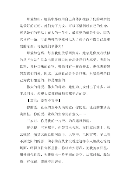 爱在不言中作文500字.docx